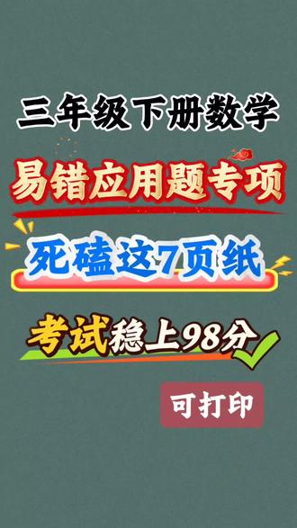 三年级下册数学易错应用题专项练习汇总(🈶空白版)
#应用题 #易错题 #三年级下册数学 #必考考点 #学霸秘籍