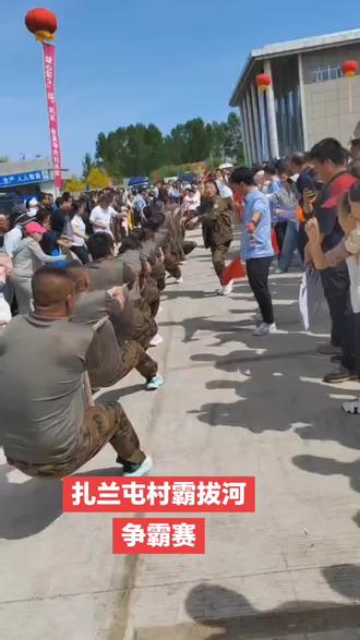 扎兰屯拔河村霸争霸赛,高光时刻!