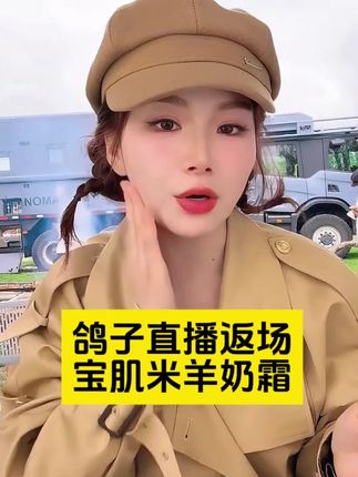 皮肤干燥怎么办?那就试试鸽子推荐的这款羊奶霜吧,一抹柔滑,锁住肌肤水润光彩!! #张白鸽 #羊奶霜 #好皮肤养出来 #护肤
