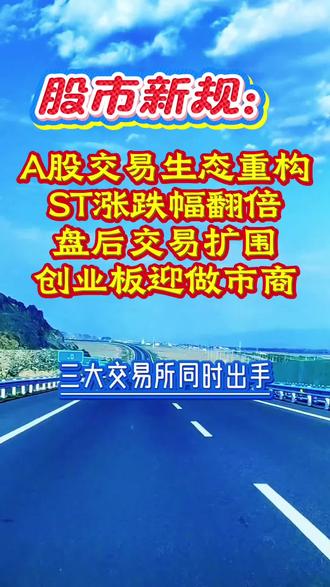 4月10日,沪深北三大交易所同步发布新规征求意见,四大核心调整落地在即!#A股交易规则改革 #三大交易所重磅新规 #ST涨跌幅翻倍 #盘后交易扩围 #创业板做市商