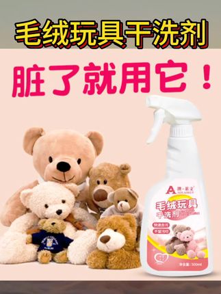毛绒玩具清洗剂免水洗布艺娃娃玩偶清洁剂抱枕公仔专用干洗剂家用#毛绒玩具干洗剂 #强烈推荐 #好物推荐🔥 #生活必备 #好物推荐分享
