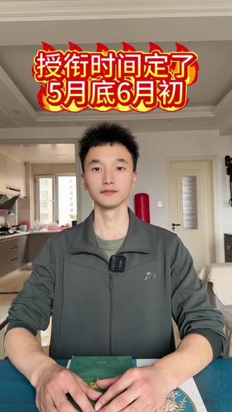 授衔的时间定了,5月底6月初! #创作者中心 #创作灵感 #参军入伍 #新兵连的那些事儿 #授衔