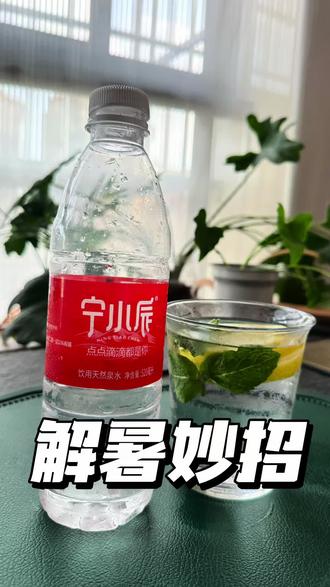 两广35度的大热天要这样喝水才正确#日常好水推荐 #夏日必备水 #宁小辰 #宁小辰品牌水 #广西好水