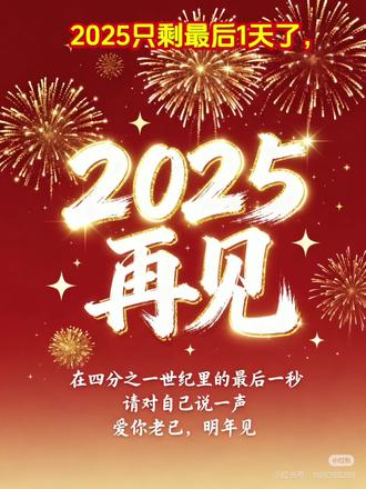2025只剩最后1天了,一年一年又一年,让我们忘记失去的,感激拥有的,期待将至的。累也好,苦也罢,只要平安健康就好。愿过往的遗憾都化作来年的铺垫,愿未来的日子里,三餐四季温柔有趣,愿各位姐妹及家人岁岁常伴。#服装工厂 #未来可期 #实体店 #新衣服