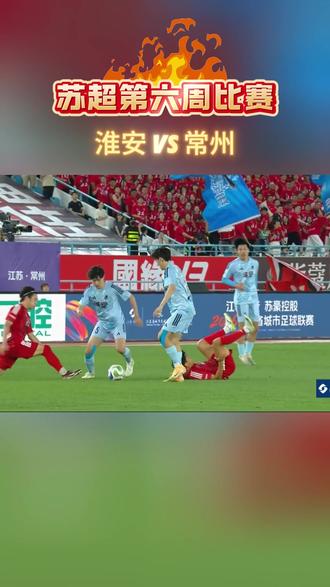 下轮淮安三大主力停赛,求盐帝轻虐,大家都是苏北好兄弟!#苏超 #苏超联赛 #以球之名,为城而战 #淮安队 #盐城队