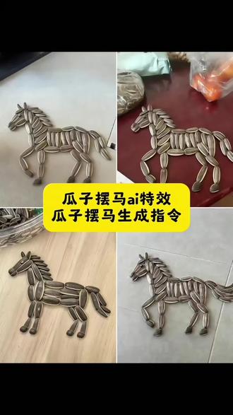 创意瓜子壳小马 瓜子拼马教程 小马手工作品 瓜子摆马的详细步骤 马到成功ai生成视频 2026马到成功特效 #瓜子摆马教程 #瓜子摆马ai口令 #豆包ai #豆包出大片有两把刷子 #人类对豆包的开发不足百分之一 瓜子摆马ai教程 瓜子拼马教程 瓜子小马制作法 瓜子摆的马 瓜子摆马图案教学 用瓜子摆马 瓜子拼图 瓜子拼2026 瓜子拼马技巧 瓜子拼马创意 瓜子拼马文案 瓜子摆马图案 瓜子造型 瓜子造型摆设 南瓜子摆的马 瓜子摆马