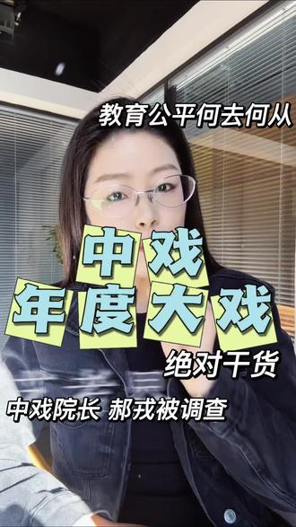 中戏年度大瓜#中戏 #艺考 #艺考生 #中央戏剧学院 #艺考集训