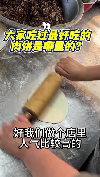 #肉饼 #南马肉饼 #浙江美食 大家吃过最好吃的肉饼是哪里的?