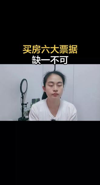 买房六大票据缺一不可#每日分享 #买房 #关注我 #百姓生活 #真实