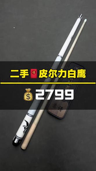 二手🧧皮尔力白鹰💰2799米
原厂配件➕毛巾、手套、巧克、
(到货有任何暗伤暗病,全额退💵)
全套配齐、顺丰包邮✈️#皮尔力白鹰 #台球杆