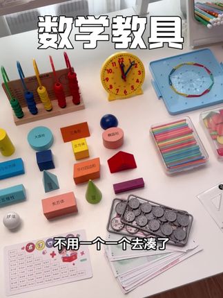 幼升小的孩子,除了文具,千万别忘记准备数学教具哈,老师会让带到课堂上用,提前准备好,省得来不及!#教具 #开学必备 #学习用品 #一年级新生 #幼升小