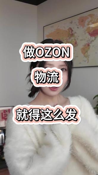 OZON本土卖家 物流谁还没发对?
都来跟我学!
#电商人 #ozon #跨境电商 #货代 #物流运输
