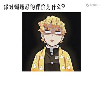 下期给谁评价?#鬼灭之刃 #我妻善逸
