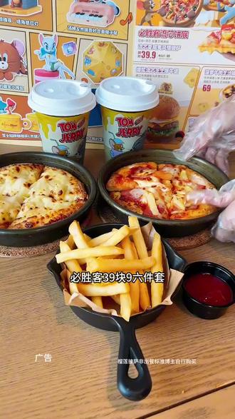 必胜客39.9,6件套 2个披萨,3份小吃还带饮品的活动刷到快冲#必胜客#必胜客团购 #尖叫聚划算 #比会吃更惠吃