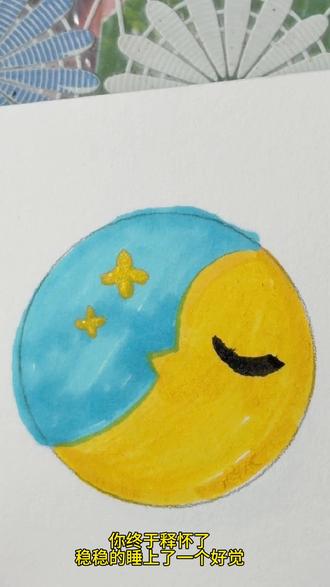 当你睡醒发现月亮和太阳在一起了…… #微信可爱表情 #圆形简笔画 #表情符号 #晒出你手机的表情包 #表情包