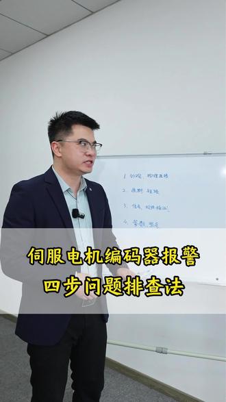 伺服电机编码器报故障,可以根据这四步精准定位问题 #工控 #伺服电机 #变频器 #电机 #伺服电机故障