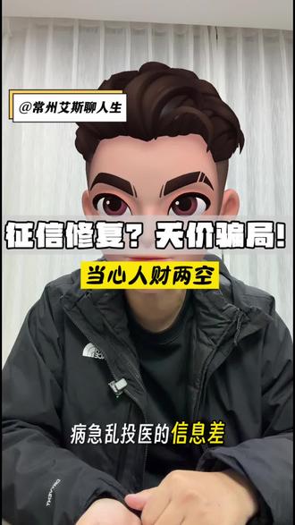 “天价‘征信修复’收割焦虑?免费正道无人知!#债务陷阱#征信修复#常州同城#金融避坑#免费维权