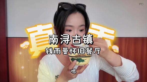 无论是周末来南浔游玩,
还是年底朋友、家人、公司聚餐
想要找一家有烟火气、味道靠谱的老店
这家真的可以列入你的清单。
#南浔古镇,#南浔美食,#南浔旅游攻略#元旦去哪儿玩 #钱雨曼怀旧景观餐厅