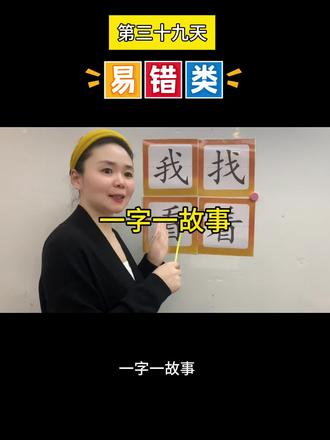 第39天‖秒记汉字,故事联想记忆易错类汉字#趣味识字#幼和小趣味认字#成人儿童零基础识字方法#成人扫盲识字