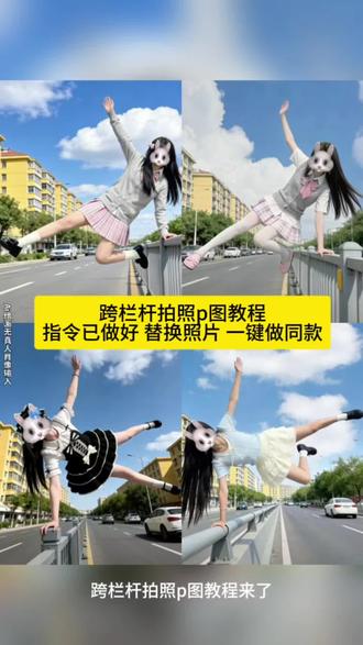 你们都在找的跨越栏杆拍照姿势ai免费教程来了!跨栏杆拍照 #即梦ai #跨越栏杆拍照 #翻栏杆 #栏杆拍照姿势 #jk拍照姿势照片 翻栏杆拍照ai教程 跨越栏杆拍照ai指令 翻栏杆拍照姿势 翻栏杆拍照原创 翻栏杆拍照ai指令男 栏杆拍照 栏杆拍照ai 栏杆拍照男 栏杆拍照男 栏杆拍照指令 靠栏杆拍照 栏杆拍照ai口令 跨越栏杆拍照教程 跨越栏杆拍照ai指令 跨越栏杆拍照素材 跨越栏杆拍照jk 跨越栏杆拍照 跨越拍照教程 跨越栏杆拍照少年感 跨越栏杆拍照明星 跨越栏杆照片 跨越栏杆拍照姿势教程 翻栏杆经典动作拍照 翻栏杆照片怎么拍 拍照姿势大全jk拍照姿势教学 有点烦人又有点迷人拍照 跨越栏杆拍照 有点烦人又有点迷人 有点烦拍照姿势 跨越栏杆