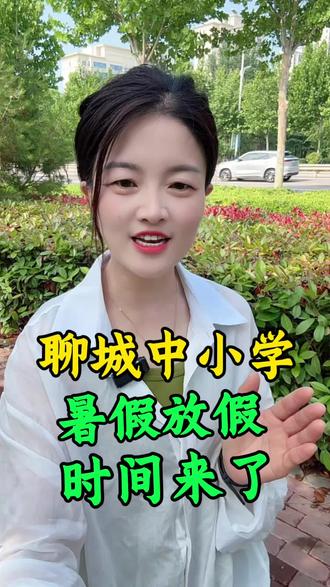 #聊城 #聊城同城 ,聊城中小学暑假放假时间来了!