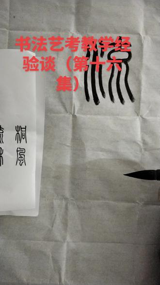 书法艺考教学经验谈(第十六集)篆书创作中2026年命题古诗第二句响字写法。下集分享出字的写法