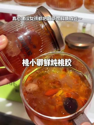 真心建议女生都把奶茶饮料换成它!即使月薪三千我也要坚持吃#桃小卿 #鲜炖桃胶银耳羹 #亲测分享 #仙女们都在喝什么