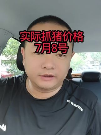 #猪价信息 #养殖户