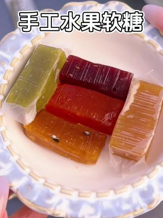 嚼着越吃越香,每个味都想尝!#手工软糖做法 #小利手作 #软糖 #办公室零食 #零食种草