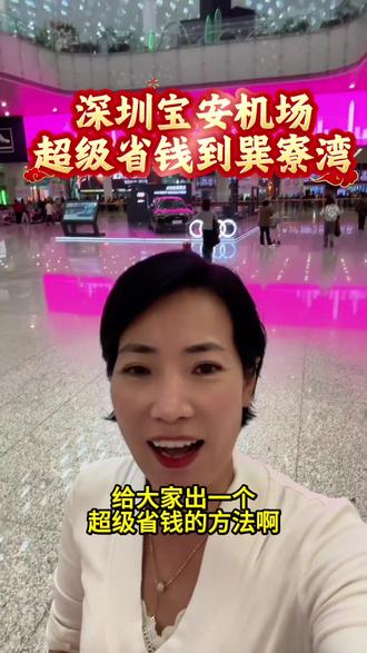 深圳宝安机场如何超级省钱?来到美丽的巽寮湾,今天这个视频告诉大家。#旅居生活#巽寮湾#宝安#金顺旅居