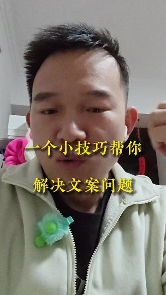 #自媒体干货 #自媒体经验分享 如果你还要发愁没有文案灵感,那这条视频帮你解决。