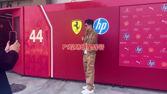 #怎样证明我在F1现场