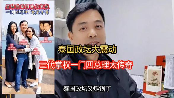 泰国政坛大震动!他信家族三代掌权,一门四总理太传奇#泰国大选 #他信 #讨论 #政治 #家族复兴