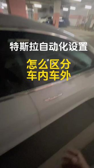 特斯拉自动化区分车内车外方法
#特斯拉自动化