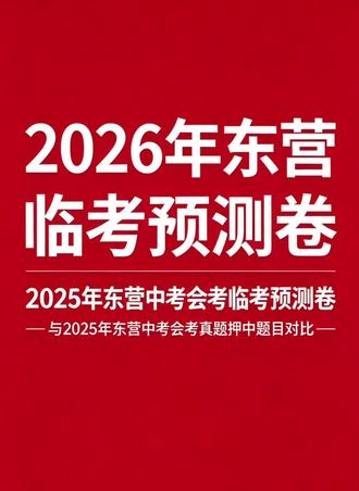 有中考的孩子看过来
2026年东营临考预测卷
#中考#东营#东营中考#同城#预测卷