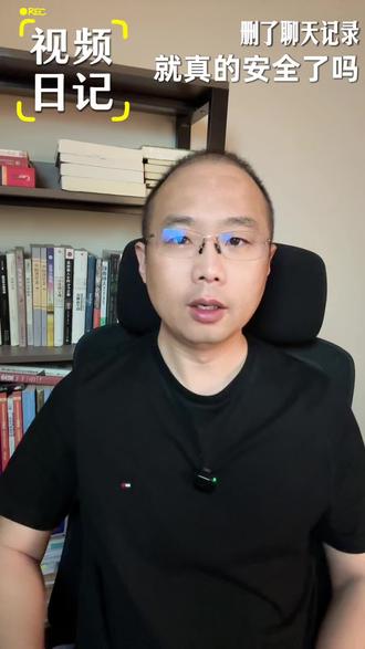 聊天记录删除了,就一定安全了吗#刑事案件#法律咨询