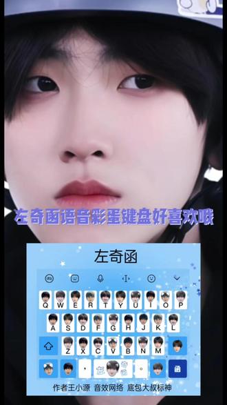 语音菜单键盘来喽#左奇函 #追星 #娱乐 #讯飞输入法