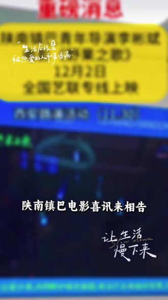 今天12月2日由镇巴籍导演李彬斌执导的电影《野果之歌》,将通过全国艺术电影放映联盟全国上映。影片全程取景镇巴山水,当地乡亲参与群演,生动展现了镇巴的山川河流、村庄农舍与巴山诗意画卷。
影片的核心看点主要集中在3个方面:
1. 本土基因浓度拉满:镇巴籍导演李彬斌操刀,全程取景镇巴山川河流与村庄农舍,当地乡亲本色参演,真实还原巴山诗意风貌与风土民情,尽显地域文化独特魅力。
2. 乡愁情感直抵人心:聚焦漂泊青年的故土眷恋,深度刻画对家庭、儿时记忆的真挚牵挂,情感细腻动人,易引发游子群体共鸣。
3. 业内口碑与荣誉加持:斩获平遥国际电影展“费穆荣誉·特别表扬”,入围意大利亚洲电影节等多个国内外影展,获专业认可与业内好评,品质有保障。
这部集结多方力量联合摄制的影片,既是镇巴风土民情的鲜活载体,更是游子乡愁的深情告白。