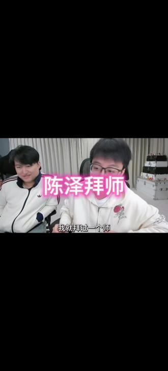 #陈泽 #陈泽直播回放 #陈泽拜师