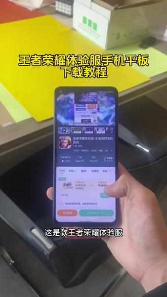 《二新宝库》王者荣耀体验服苹果安卓下载教程!#王者荣耀体验服怎么下载 #王者荣耀体验服安卓怎么下载 #王者荣耀体验服ios怎么申请资格 王者荣耀体验服苹果怎么下载 王者荣耀体验服在哪里下载