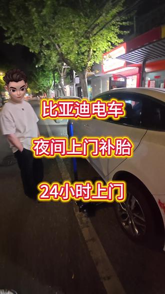 #汽车轮胎修补更换 #换轮胎我是专业的 #南京市上门补胎换胎 #24小时上门搭电 夜间上门给一位比亚迪的车主补个胎