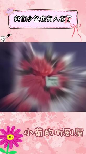 有人疼小鱼了
#小说 #广播剧 #猫耳fm #吞海