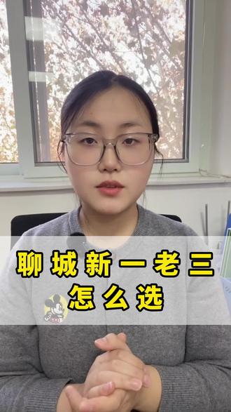 聊城新一老三怎么选#聊城中考 #聊城升学规划 #聊城高考 #家长必读 #聊城笃胜教育