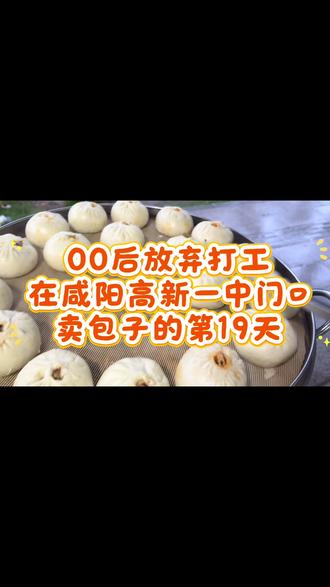 不求尽善尽美 但求全力以#同城精选 #咸阳 #咸阳美食 #00后创业 #卖包子日常 @DOU+上热门