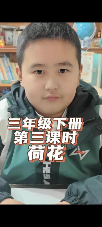 三年级下册语文第三课时《荷花》课后复习 #创作者扶持计划 #学习 #小学生 #学习使我快乐 #高效学习