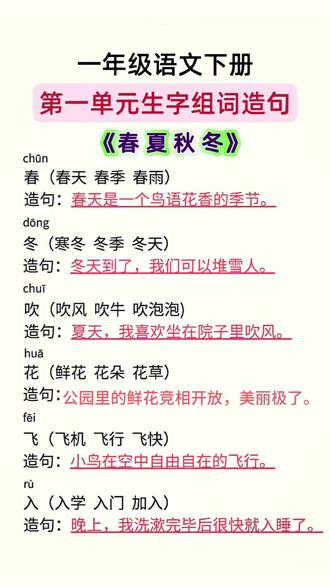一年级语文下册第一单元生字组词造句,家长收藏,#一年级#语文 #生字组词 #寒假充电计划