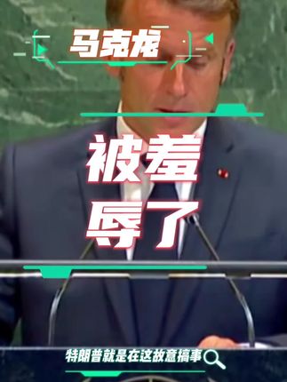 特朗普日常“辱法”!这法国网友能忍么?马克龙的尊严都要没了!#马克龙 #法国 #美国