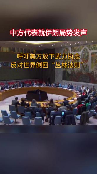 #以色列伊朗局势最新消息中方代表就伊朗局势发声,呼吁美方放下武力执念,反对世界倒回丛林法则#上热门抖音小助手 @DOU+小助手