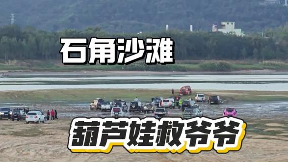 石角沙滩又上演葫芦娃救爷爷了!少了救援的越野,是没有灵魂的,干就完了!#无兄弟不越野 #硬派越野 #坦克300 #越野救援