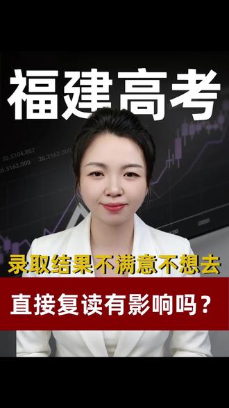 对录取结果不满意,直接复读有影响吗?#复读 #录取结果 #滑档退档调剂 #福建高考